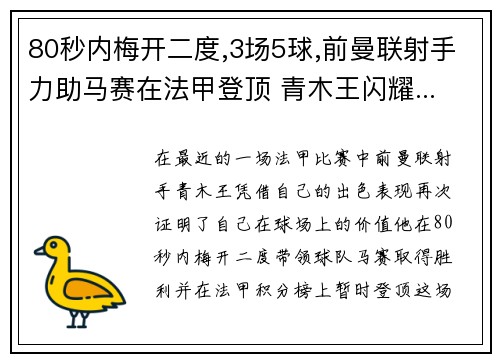 80秒内梅开二度,3场5球,前曼联射手力助马赛在法甲登顶 青木王闪耀...