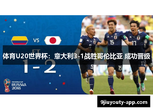 体育U20世界杯：意大利3-1战胜哥伦比亚 成功晋级