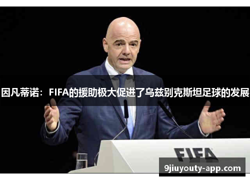 因凡蒂诺：FIFA的援助极大促进了乌兹别克斯坦足球的发展